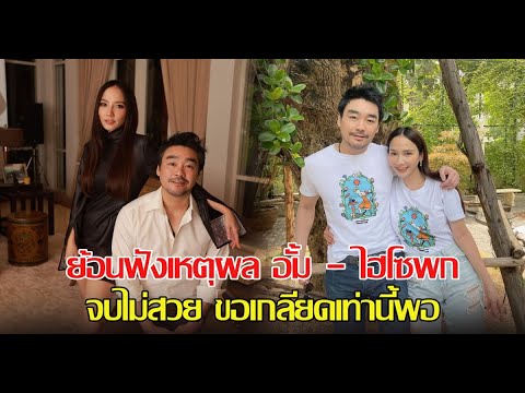 ย้อนฟังเหตุผลอั้ม-ไฮโซพกจบ