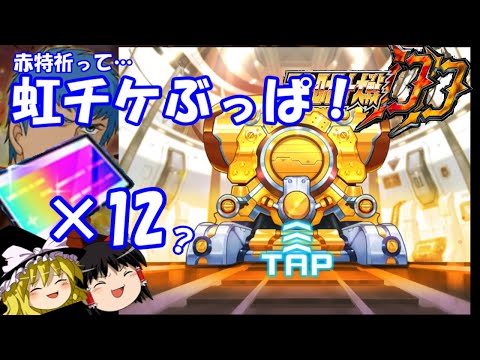 【スパロボDD】虹チケ12枚+αチャレンジ！久しぶりのぶっぱを楽しむゆっくり　【ゆっくり実況】＃311