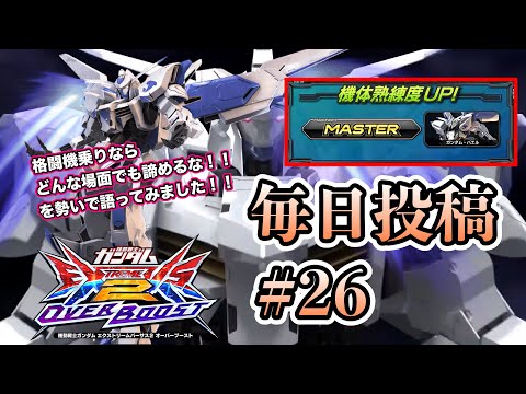 【オバブ実況】毎日投稿26日目。格闘機乗りなら最後まで諦めるな！！を勢いで語ってみた！！イニブ動画投稿に向けて声入れ練習始めます！【EXVSOB】【オバブ】
