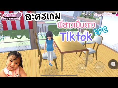 ละครเกม-|-พี่ชั้นเป็นดาว-tikto ละครเกม-|-พี่ชั้นเป็นดาว-tikto