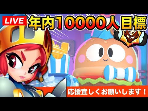 【ブロスタ】まったりガチバト！今月登録者8000人目指してます🔥