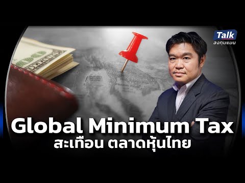 ลงทุนแมน GlobalMinimumTaxเริ่มคิดอัตราภาษีบริษัทข้ามชาติขั้นต่ำ15%กระ