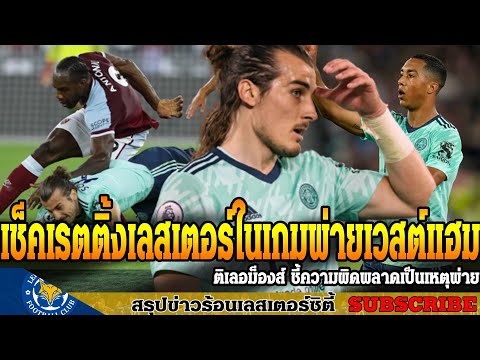 ข่าวเลสเตอร์-ซิตี้-ล่าสุดเช้า- ข่าวเลสเตอร์-ซิตี้-ล่าสุดเช้า-