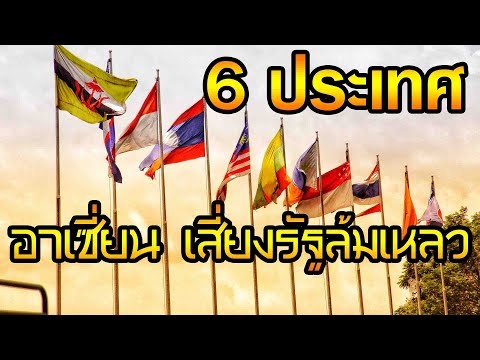 6ประเทศในอาเซี่ยนเสี่ยงรัฐล้