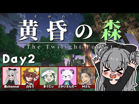 【マイクラ配信】初めての黄昏の森Day2｜サバイバルで全ボス討伐を目指す！！
