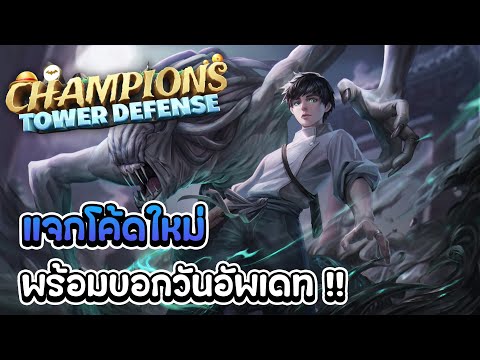 ChampionsTDแจกโค้ดใหม่พร้อมบ