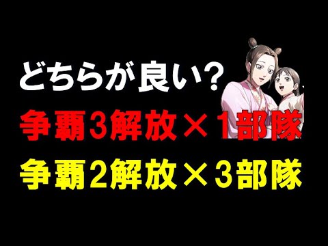 【キングダム乱】どちらが良い？争覇スキル3解放×1部隊。争覇スキル2解放×3部隊