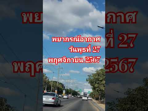 พยากรณ์อากาศพุธ27พฤศจิกายน25