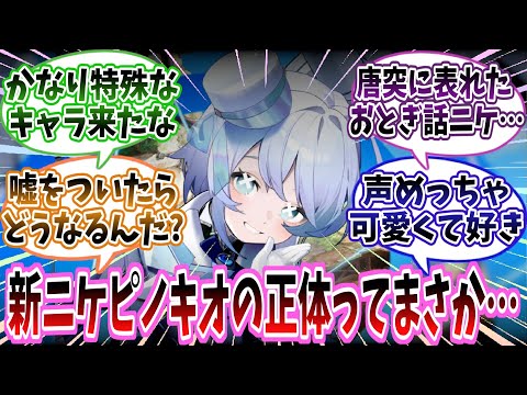 【メガニケ】「事前情報で突如発表された新ニケ"ピノキオ"。コイツの正体ってまさか…」に対する指揮官たちの反応集【勝利の女神：NIKKE】【勝利の女神ニケ反応集】