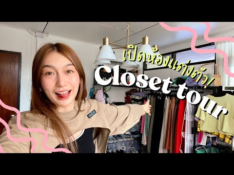 Closet-tour-เปิดห้องแต่งตัว-ทั Closet-tour-เปิดห้องแต่งตัว-ทั