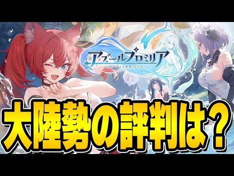 【アズプロ】大陸勢のCBT評判まとめ！東京ゲームショウ出展も決定！？【アズールプロミリア/AzurPromilia/アズールレーン/アズレン/AzurLane】