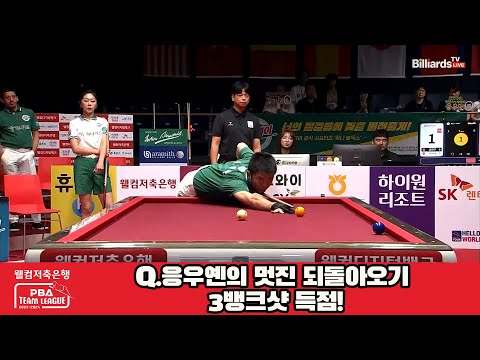 브라보! Q.응우옌의 멋진 되돌아오기 3뱅크샷 득점![웰컴저축은행 PBA 팀리그 2023-2024] 2라운드