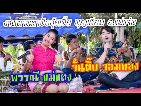 จั๋นติ๊บ&พรรณี-ซอพื้นเมือง-ตาน จั๋นติ๊บ&พรรณี-ซอพื้นเมือง-ตาน