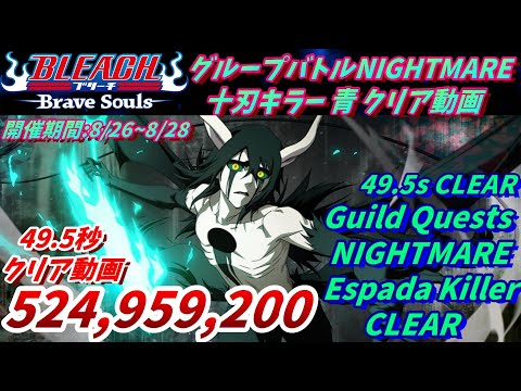 [ブレソル]1392 グループバトルNIGHTMARE 十刃キラー 青 クリア動画  8/26~8/28  Guild Quests clear[BLEACH Brave Souls]