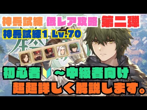 【鈴蘭の剣】神兵試練1Lv.70を低レア攻略!!初心者🔰向けに詳しく解説【第二弾】