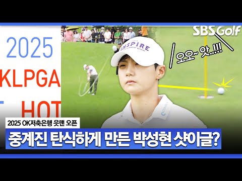 [2025 KLPGA] 중계진이 더 아쉬워한 박성현의 샷이글!? 핫샷 퍼레이드 l OK저축은행