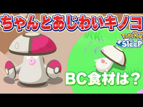 【タマゲタケ/モロバレル】見た目道理の食材もち🍄肝心のBC食材は？【ポケモンスリープ】