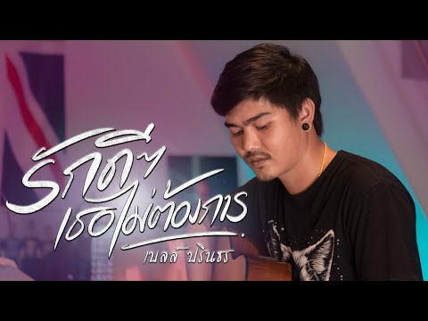 รักดีๆเธอไม่ต้องการ---เบลล์-ปร รักดีๆเธอไม่ต้องการ---เบลล์-ปร