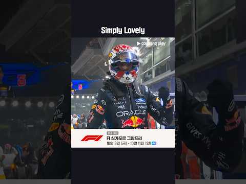 베르스타펜의 싱가포르 첫 우승 도전!ᅵ2026 F1ᅵ싱가포르 그랑프리