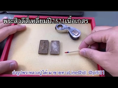 พระสิวลีสี่เหลี่ยมปี2521เนื้อเ