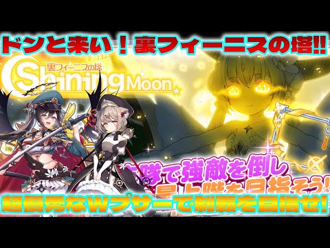 【クルスタ】裏フィーニスの塔～ShiningMoon～10FをセレクトPUガチャで入手可能なキャラで攻略してきたんです【ティンクルスターナイツ】
