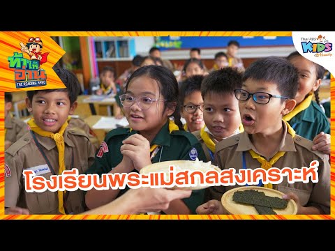 โรงเรียนพระแม่สกลสงเคราะห์|ท