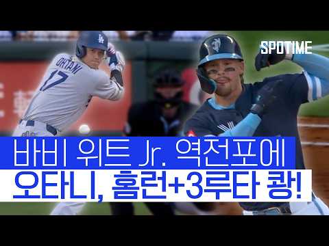 바비 위트 Jr. 역전포에 홈런 포함 7루타로 응수한 오타니 