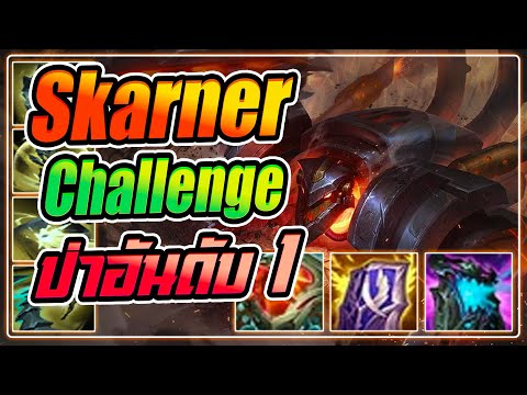 LOLTH:Skarnerป่าอันดับ1(R