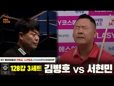 김병호vs서현민 128강 3세트[SY 베리떼옴므 PBA챔피언십]