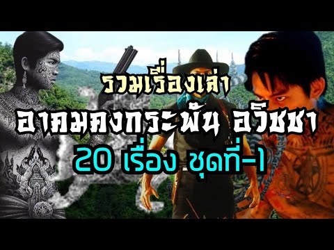 รวมเรื่องเล่าอาคมคงกระพันอวิ