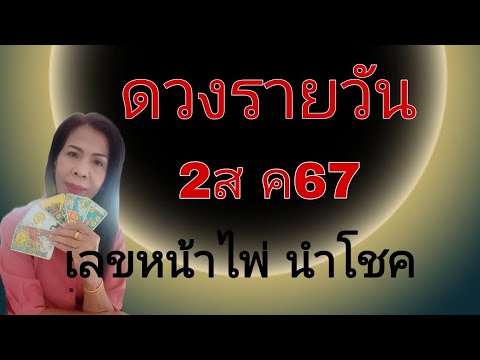 ดวงรายวันดูดวง2สค67ไอดี09155