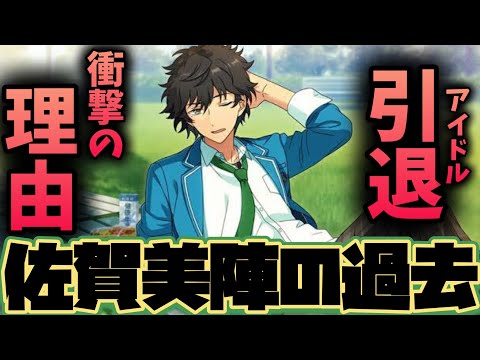 【あんスタ】佐賀美陣はなぜアイドルを辞めた？　その過去が明かされる！　メインストーリー 第三部　第一章『Sagaかけ上がるレインボーステージ』part.6「あんさんぶるスターズ！ 」【実況】