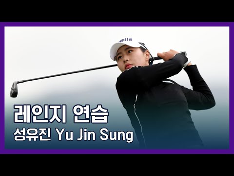 성유진 Yu Jin Sung | LPGA투어 선수 연습법