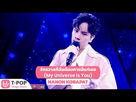 จักรวาลที่ฉันต้องการมีแค่เธอ-( จักรวาลที่ฉันต้องการมีแค่เธอ-(