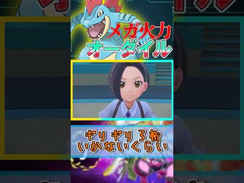 【オーダイル】メガオーダイル体験してみた！！！【ポケモンSV】#shorts