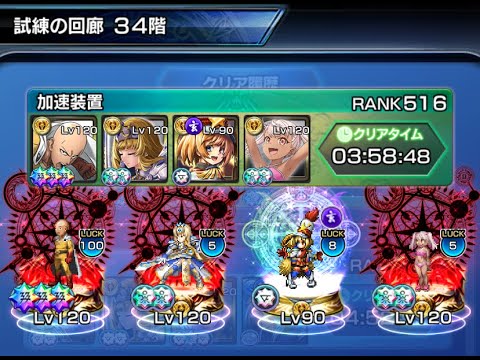 【グランドサマナーズ】試練の回廊 34階【GrandSummoners】2025/9/25