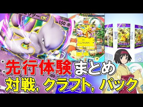 【ポケポケ】先行体験から出来ること全てまとめました! 対戦, クラフト, パック, ゲットチャレンジ, カードリストまとめ【ポケモントレーディングカードゲームポケット】