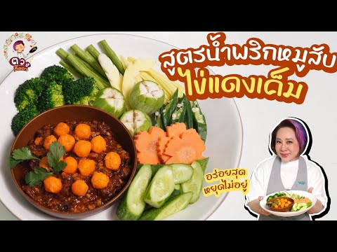 แจกสูตรน้ำพริกหมูสับไข่แดงเค็