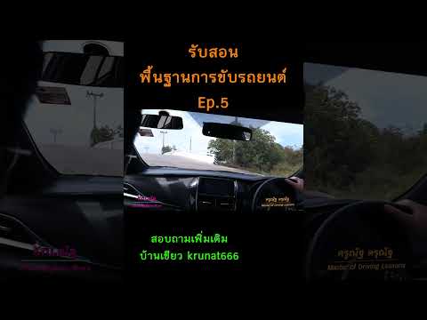 ตัวอย่างคอร์สพื้นฐานการขับรถยน