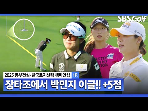 [2025 KLPGA] 한큐에 +5점!! 동반 상승 효과, 장타 조의 아름다운 마무리_동부건설•한국토지신탁 1R