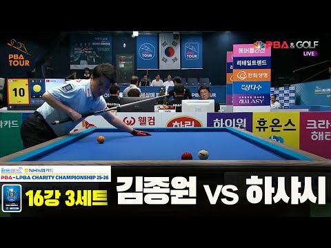 김종원vs하샤시 16강 3세트[올바른생활카드 NH농협카드 PBA 채리티 챔피언십 25-26]