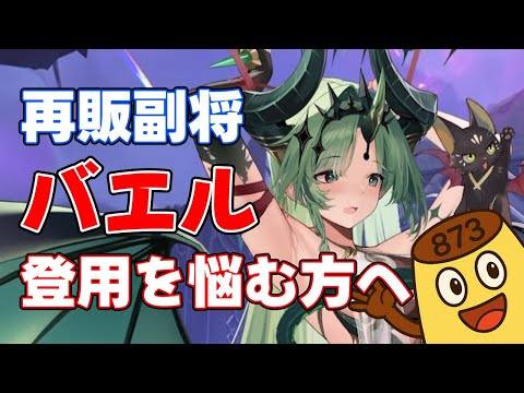 【放置少女】武将パに欲しい？複数のデータを使ってバエルの性能分析＆性能評価をします