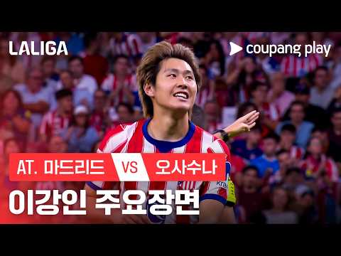 [라리가] 6R AT. 마드리드 vs 오사수나 이강인 주요장면