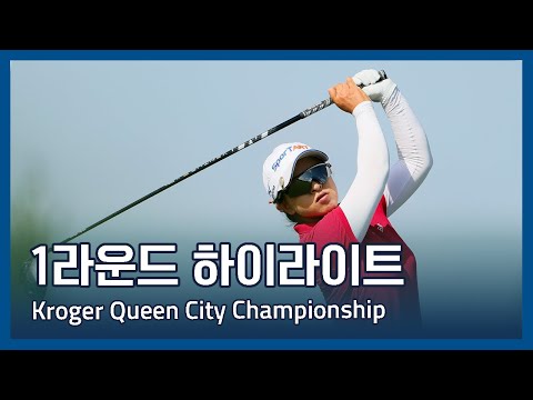 LPGA 2025 Kroger Queen City Championship presented by P&G 1라운드 하이라이트