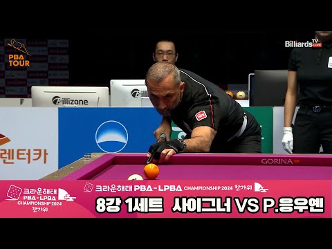 사이그너vsP.응우옌 8강 1세트[2024 크라운해태 PBA 챔피언십]