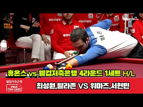 1세트 HL 휴온스(최성원,팔라존) vs 웰컴저축은행(위마즈,서현민)[웰컴저축은행 PBA 팀리그 2023-2024] 4라운드