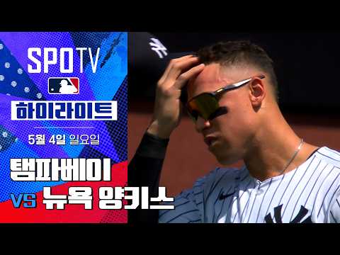 [MLB] 탬파베이 vs 뉴욕 양키스 | 5분 하이라이트 (05.04)