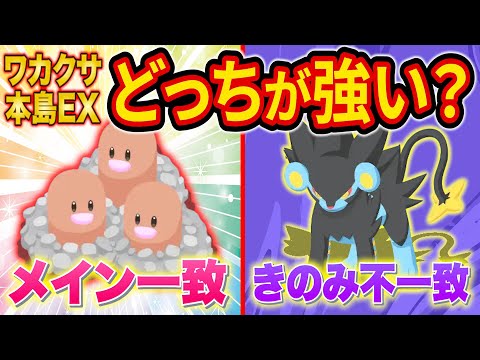 ワカクサEX「きのみ不一致の最強級ポケモン」か「きのみ一致の通常ポケモン」どっちが強い？各ポケモンの能力変化を徹底解説！【ポケスリ】【ポケモンスリープ】【Pokémon Sleep】