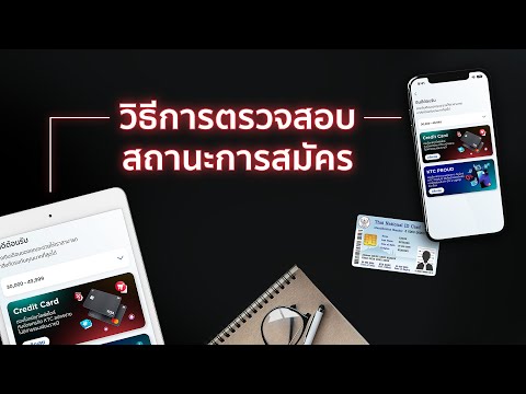 วิธีการตรวจสอบสถานะการสมัคร