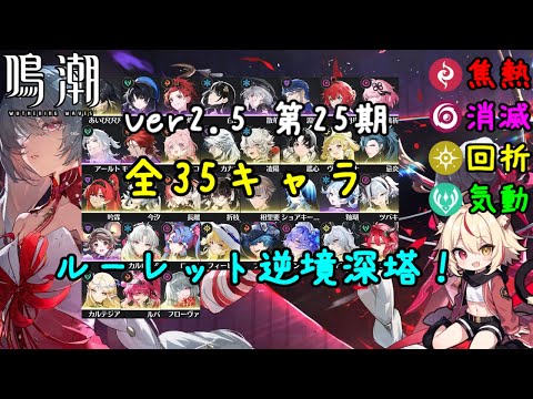 【鳴潮】第25期ルーレット深塔！フローヴァ参戦！！【Wuthering Waves】